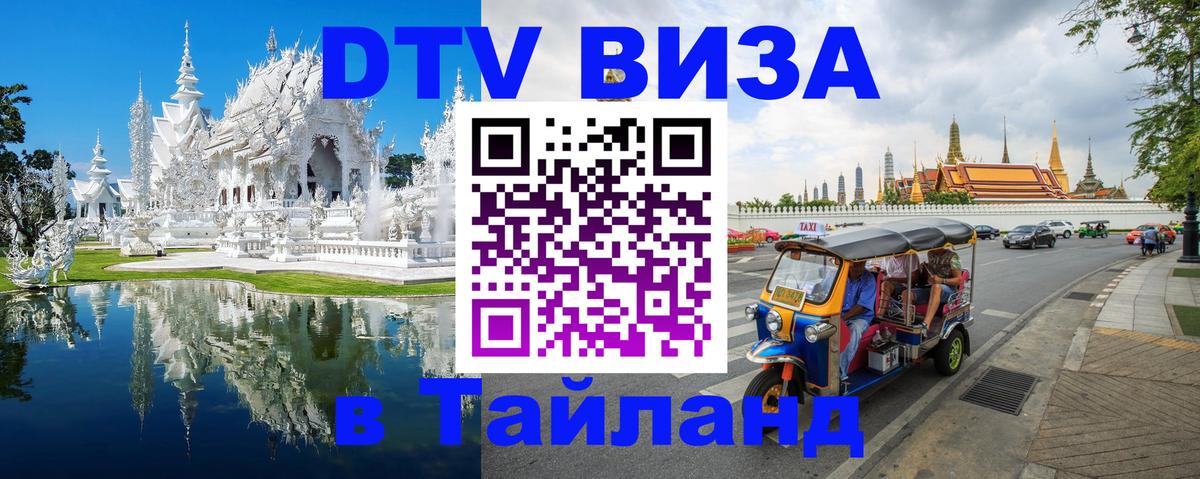 Стоимость и условия DTV визы — оформление в Таиланд под ключ - Березники  05.10.2025 