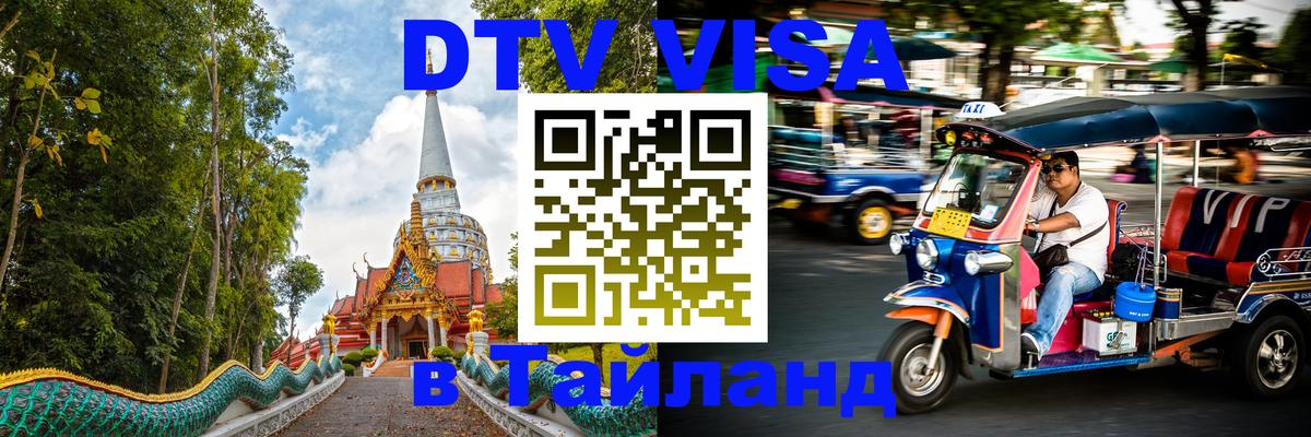 Стоимость и условия DTV визы — оформление в Таиланд под ключ - 